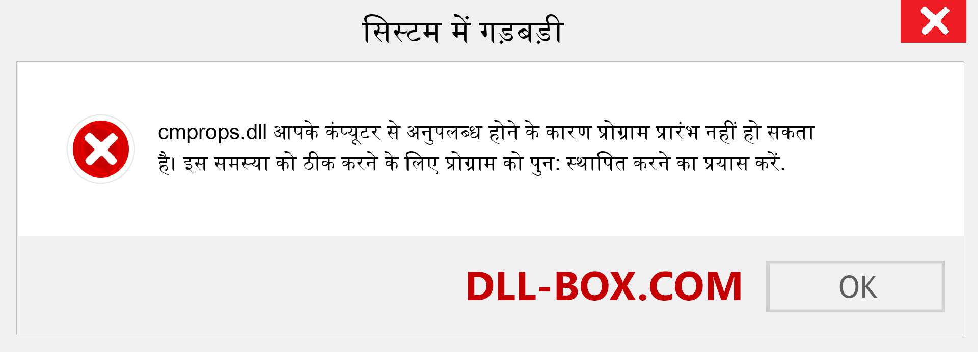 cmprops.dll फ़ाइल गुम है?. विंडोज 7, 8, 10 के लिए डाउनलोड करें - विंडोज, फोटो, इमेज पर cmprops dll मिसिंग एरर को ठीक करें