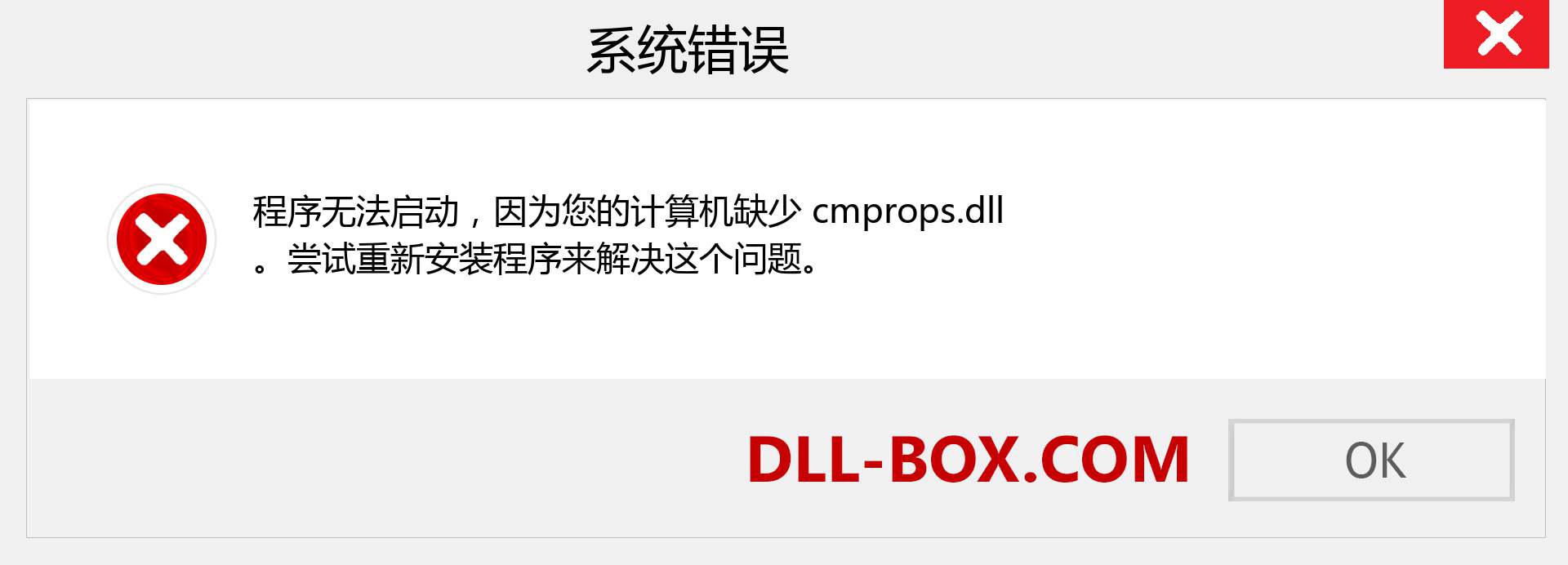 cmprops.dll 文件丢失？。 适用于 Windows 7、8、10 的下载 - 修复 Windows、照片、图像上的 cmprops dll 丢失错误